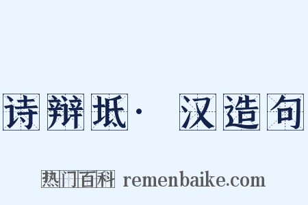 诗辩坻·汉造句是什么意思的图片